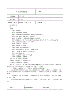 防水工程安全技术交底记录.docx