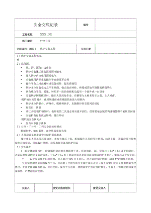锅炉安装工程安全技术交底.docx