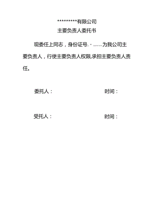主要负责人委托书-副本.docx