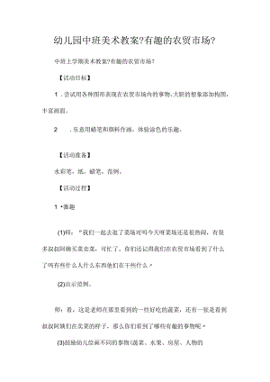 最新整理幼儿园中班美术教案《有趣的农贸市场》.docx