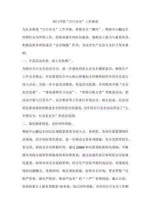 部门开展“百日安全”工作报道.docx