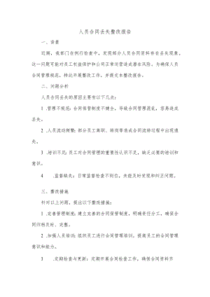 人员合同丢失整改报告.docx