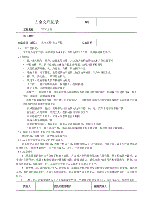 土方开挖安全技术交底.docx