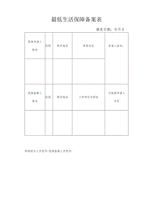 最低生活保障备案表.docx