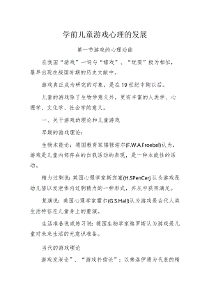 学前儿童游戏心理的发展.docx
