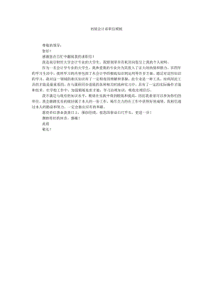 【精选】初级会计求职信模板精选.docx