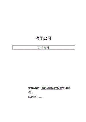 某公司蔬菜采购验收标准概论.docx