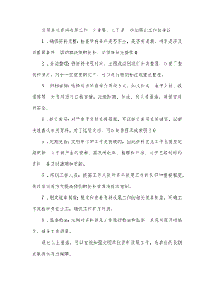 加强文明单位资料收尾工作.docx