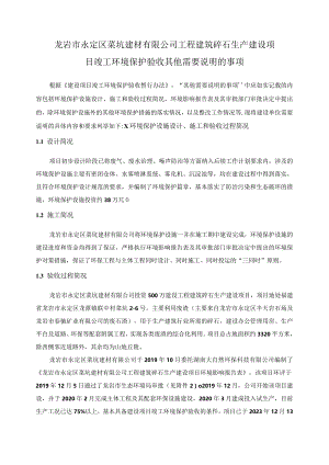 龙岩市永定区菜坑建材有限公司工程建筑碎石生产建设项目竣工环境保护验收其他需要说明的事项.docx