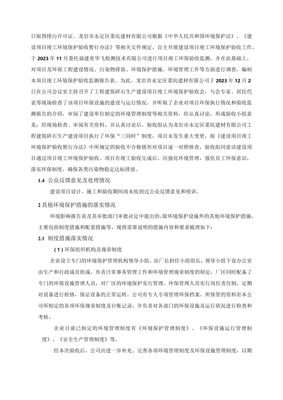 龙岩市永定区菜坑建材有限公司工程建筑碎石生产建设项目竣工环境保护验收其他需要说明的事项.docx_第2页