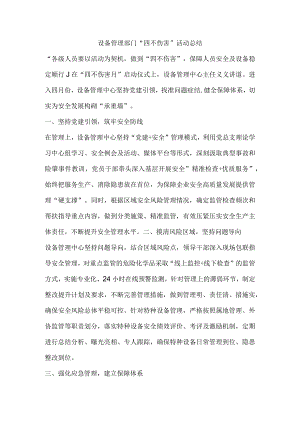 设备管理部门“四不伤害”活动总结.docx