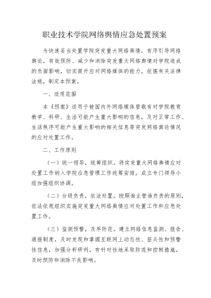 职业技术学院网络舆情应急处置预案.docx