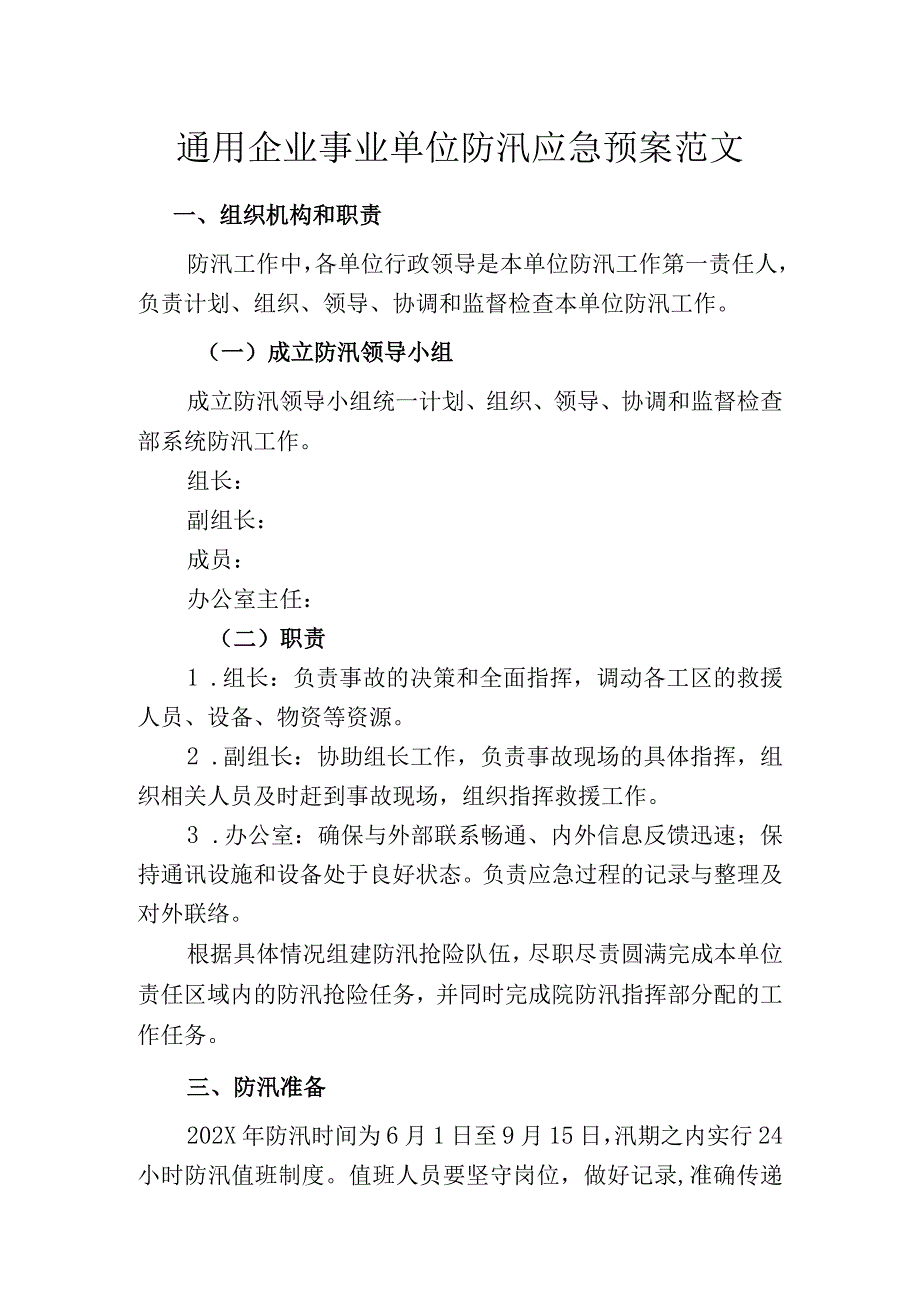 通用企业事业单位防汛应急预案范文.docx_第1页