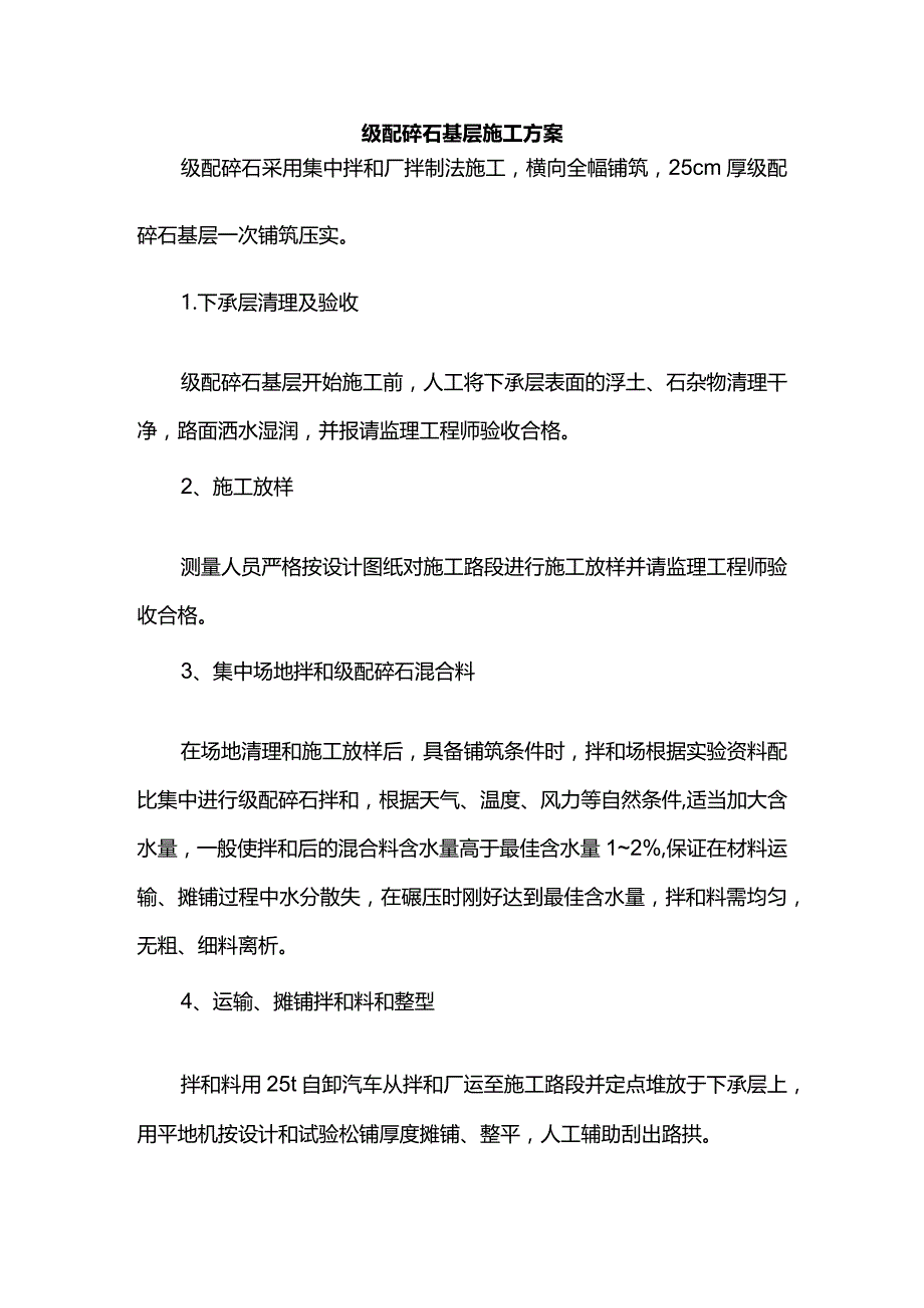 级配碎石基层施工方案(全面).docx_第1页