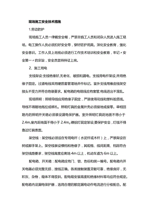 现场施工安全技术措施.docx