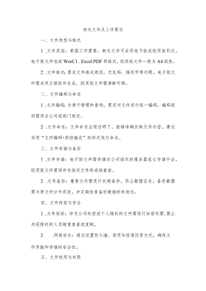 现将相关文件及工作要求进行.docx
