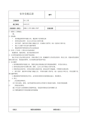 混凝土养护安全技术交底.docx