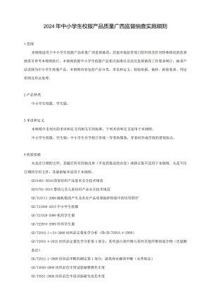 2024年中小学生校服产品质量广西监督抽查实施细则.docx