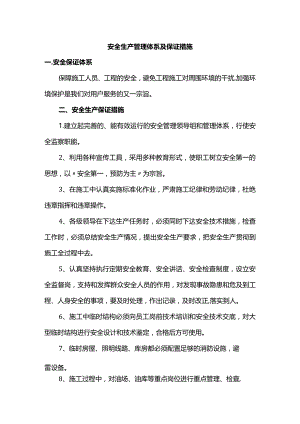 安全生产管理体系及保证措施(全面).docx