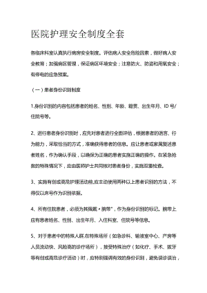 医院护理安全制度全套.docx