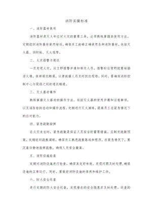 消防实操标准.docx
