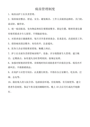 病房管理制度.docx