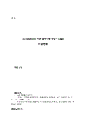 湖北省职业技术教育学会科学研究课题申请简表.docx