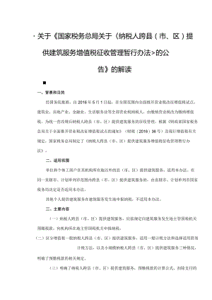 关于《国家税务总局关于纳税人跨县（市、区）提供建筑服务增值税征收管理暂行办法的公告》的解读.docx