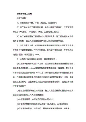 桥面铺装施工方案.docx