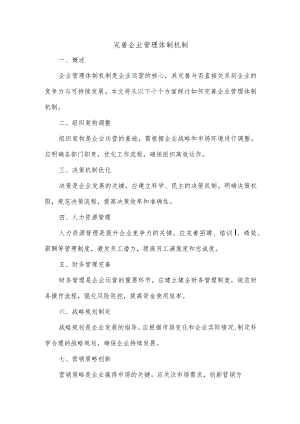 完善企业管理体制机制.docx