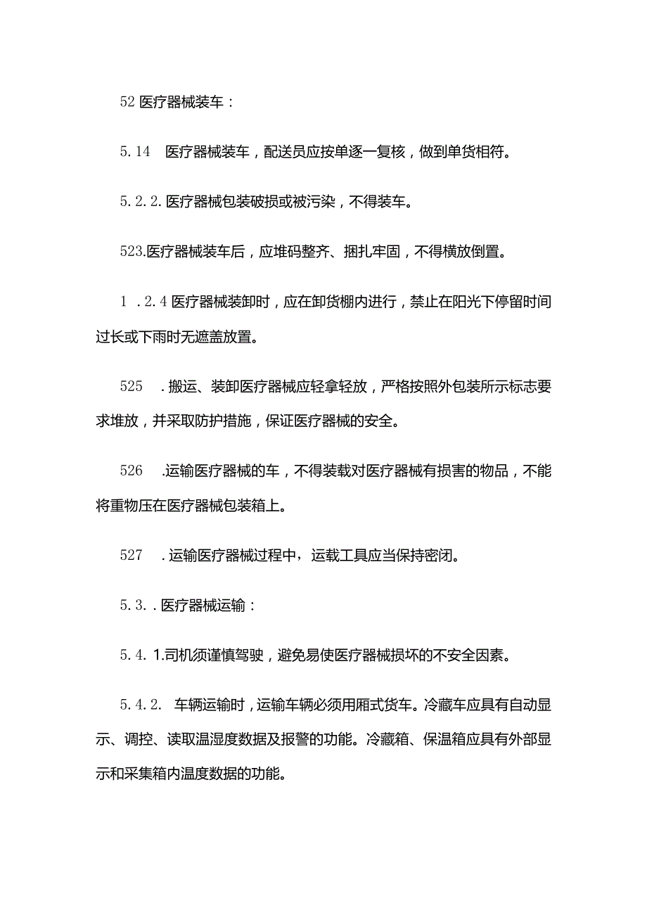医疗器械运输程序全套.docx_第2页