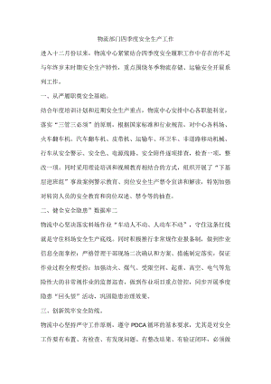 物流部门四季度安全生产工作.docx