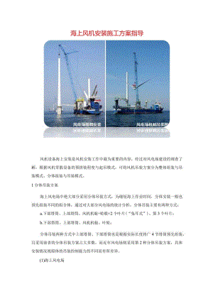 海上风机安装施工方案指导.docx