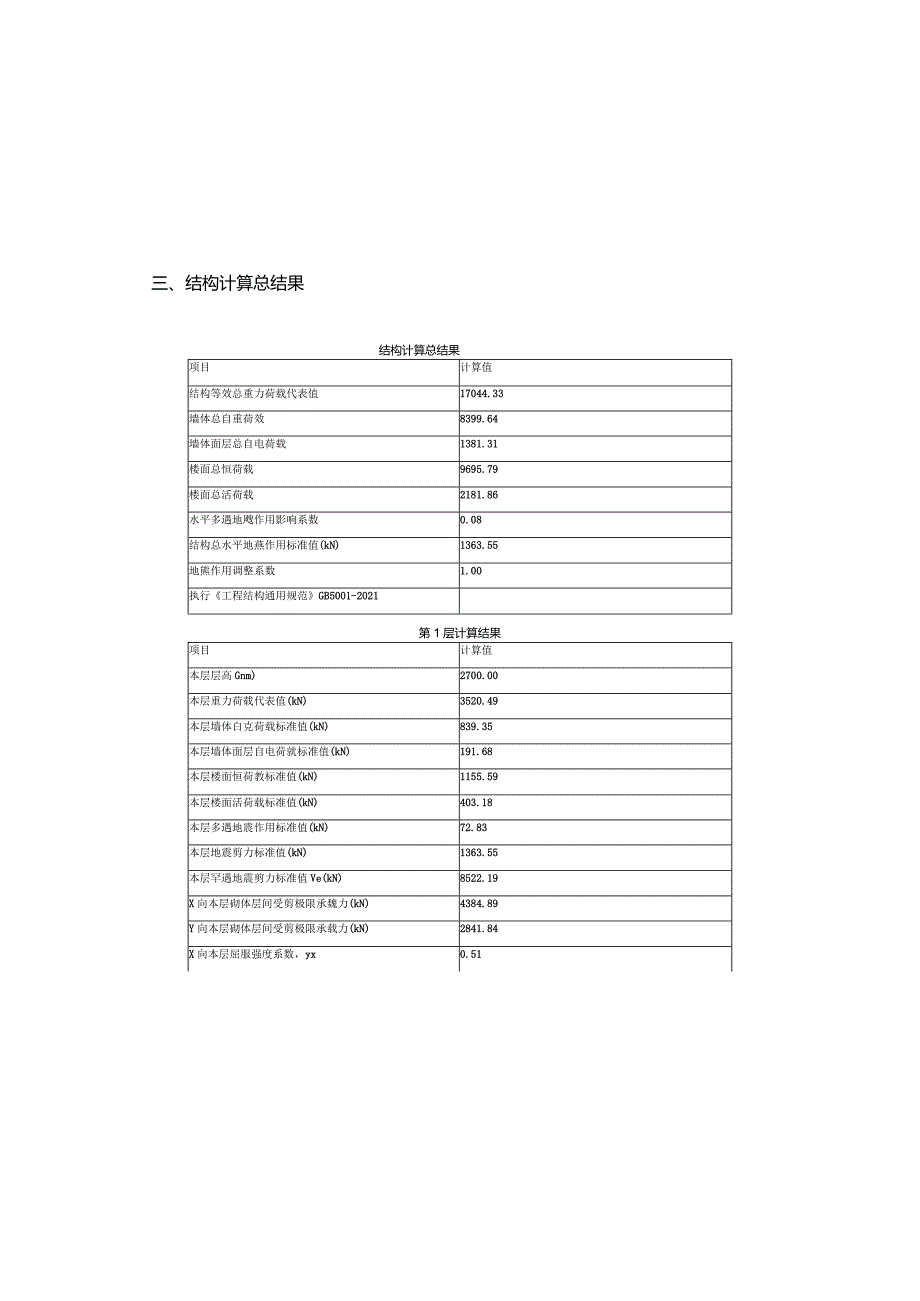 XX楼结构模型计算书.docx_第3页