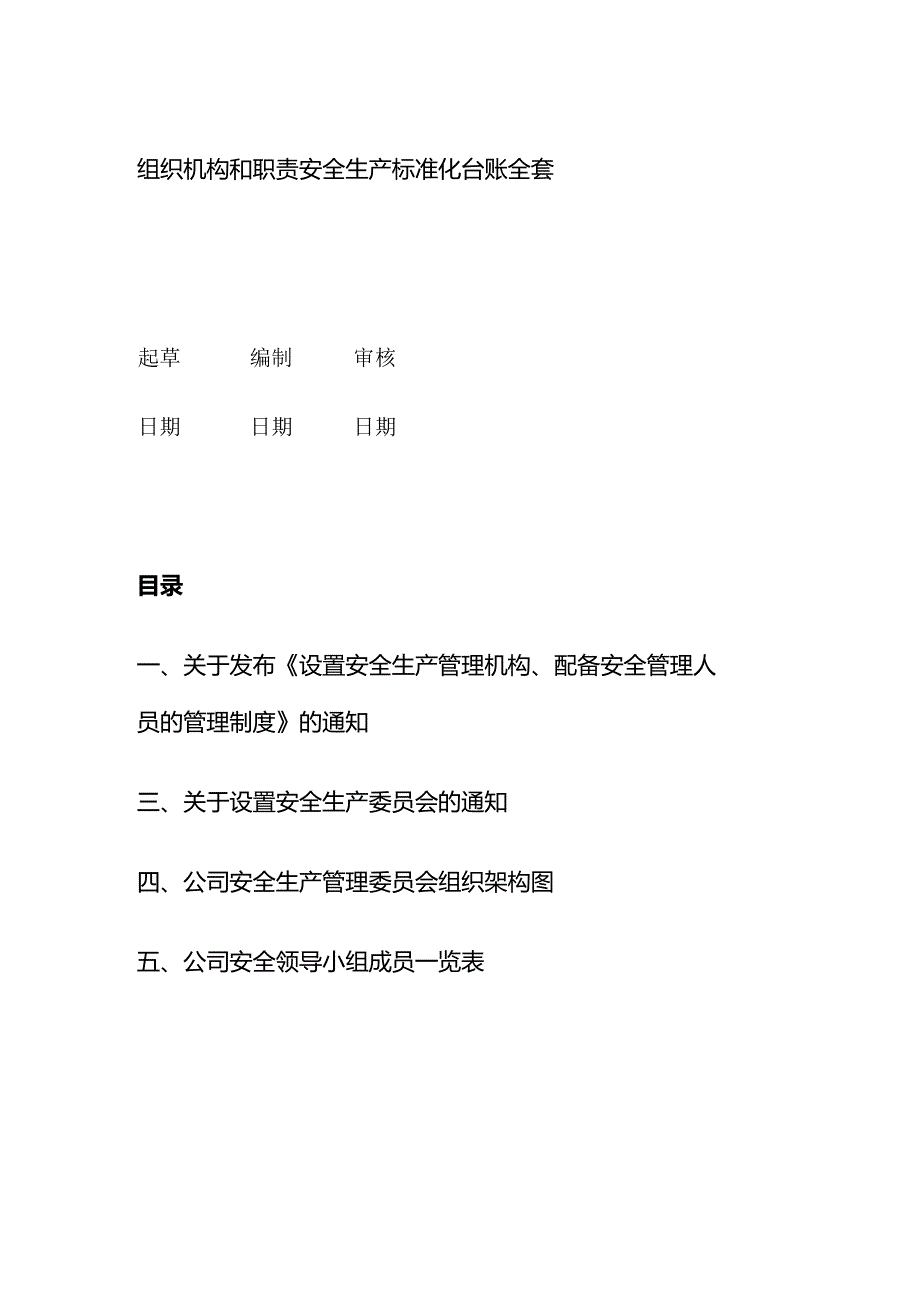 组织机构和职责安全生产标准化台账全套.docx_第1页