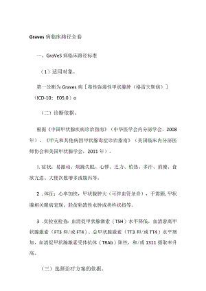 Graves病临床路径全套.docx