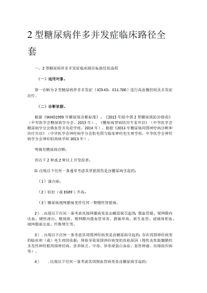 2型糖尿病伴多并发症临床路径全套.docx