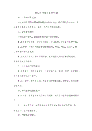 报告解读会前宣传计划.docx
