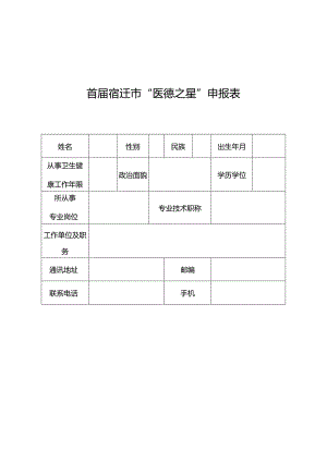 首届宿迁市“医德之星”申报表.docx