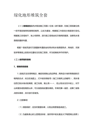 绿化地形堆筑全套.docx