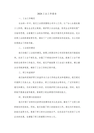 2024工会工作报告.docx