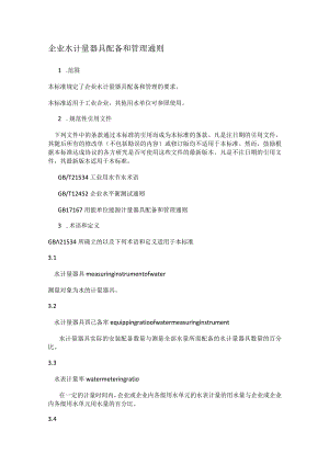 水计量的国标.docx