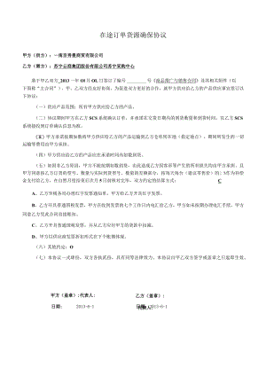 补充协议：在途订单货源确保协议.docx