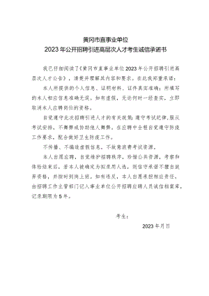黄冈市直事业单位2023年公开招聘引进高层次人才考生诚信承诺书.docx