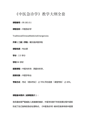 《中医急诊学》教学大纲全套.docx