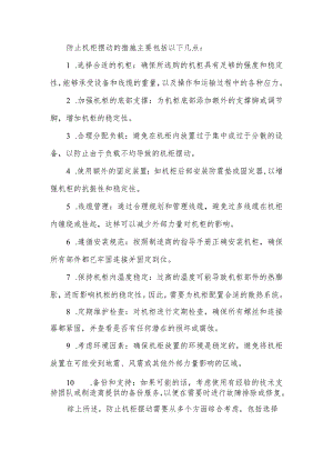防止机柜摆动的措施.docx