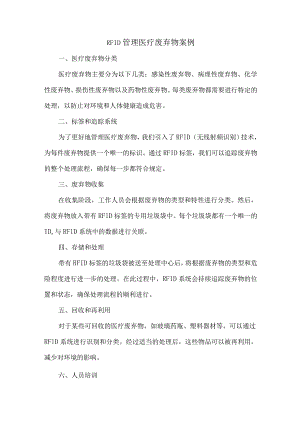 rfid管理医疗废弃物案例.docx