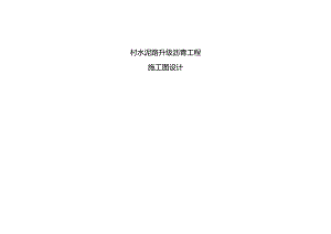 村水泥路升级沥青工程施工图设计说明.docx