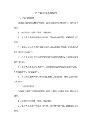 严守履职待遇等制度.docx