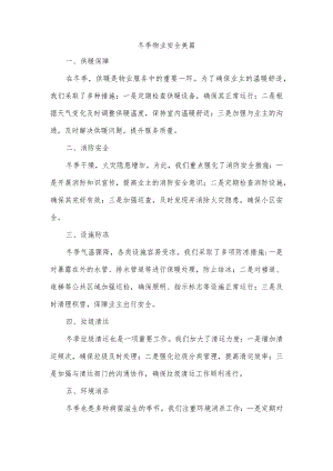 冬季物业安全美篇.docx